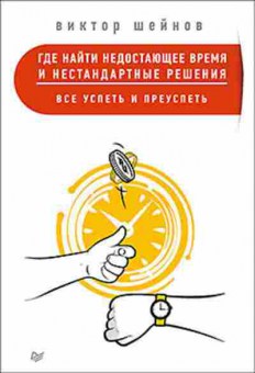 Книга Где найти недостающее время и нестандартные решения Все успеть и преуспеть (Шейнов В.П.), б-8540, Баград.рф